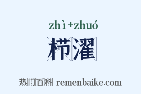 栉濯是什么意思的图片